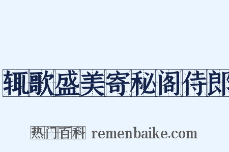辄歌盛美寄秘阁侍郎是什么意思的图片